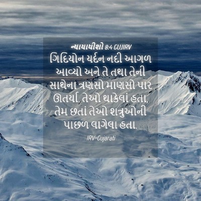 Picture 04 - ન્યાયાધીશો 8:4 GUJIRV - ગિદિયોન યર્દન નદી - Bible Verse Picture