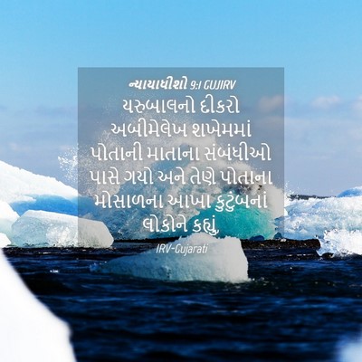 Picture 04 - ન્યાયાધીશો 9:1 GUJIRV - યરુબાલનો દીકરો - Bible Verse Picture