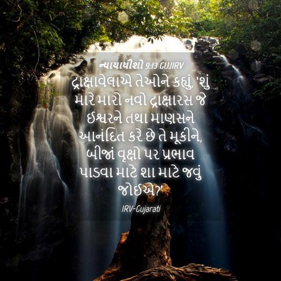 Picture 04 - ન્યાયાધીશો 9:13 GUJIRV - દ્રાક્ષાવેલાએ - Bible Verse Picture