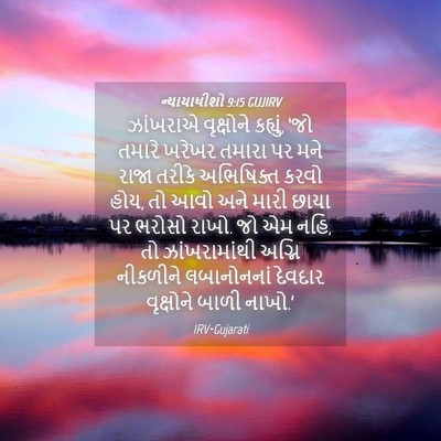 Picture 04 - ન્યાયાધીશો 9:15 GUJIRV - ઝાંખરાએ વૃક્ષોને - Bible Verse Picture