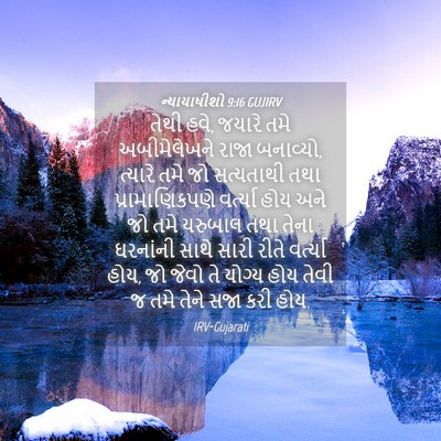 Picture 04 - ન્યાયાધીશો 9:16 GUJIRV - તેથી હવે, જયારે તમે - Bible Verse Picture