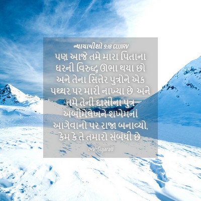 Picture 04 - ન્યાયાધીશો 9:18 GUJIRV - પણ આજે તમે મારા - Bible Verse Picture