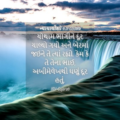 Picture 04 - ન્યાયાધીશો 9:21 GUJIRV - યોથામ ભાગીને દૂર - Bible Verse Picture