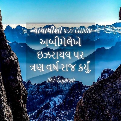 Picture 04 - ન્યાયાધીશો 9:22 GUJIRV - અબીમેલેખે ઇઝરાયલ - Bible Verse Picture