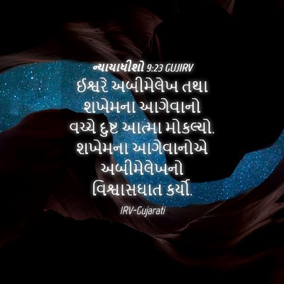 Picture 04 - ન્યાયાધીશો 9:23 GUJIRV - ઈશ્વરે અબીમેલેખ - Bible Verse Picture