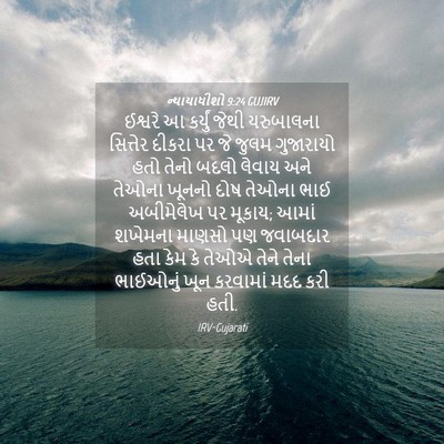 Picture 04 - ન્યાયાધીશો 9:24 GUJIRV - ઈશ્વરે આ કર્યું - Bible Verse Picture