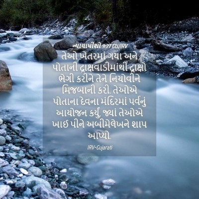 Picture 04 - ન્યાયાધીશો 9:27 GUJIRV - તેઓ ખેતરમાં ગયા - Bible Verse Picture