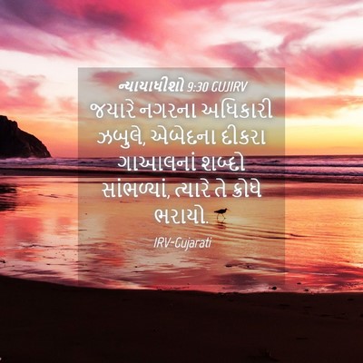 Picture 04 - ન્યાયાધીશો 9:30 GUJIRV - જયારે નગરના - Bible Verse Picture