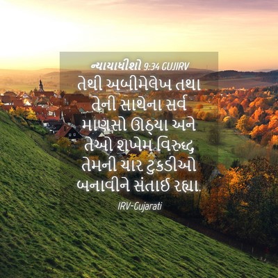 Picture 04 - ન્યાયાધીશો 9:34 GUJIRV - તેથી અબીમેલેખ તથા - Bible Verse Picture