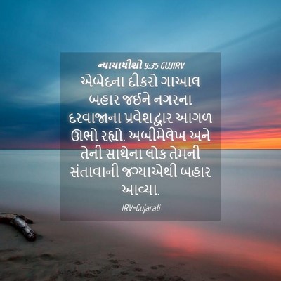 Picture 04 - ન્યાયાધીશો 9:35 GUJIRV - એબેદના દીકરો ગાઆલ - Bible Verse Picture