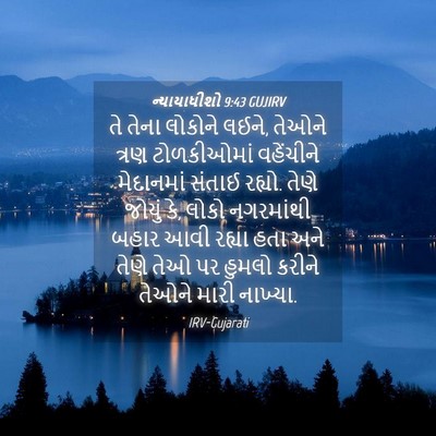 Picture 04 - ન્યાયાધીશો 9:43 GUJIRV - તે તેના લોકોને - Bible Verse Picture