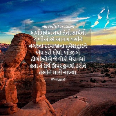 Picture 04 - ન્યાયાધીશો 9:44 GUJIRV - અબીમેલેખ તથા તેની - Bible Verse Picture