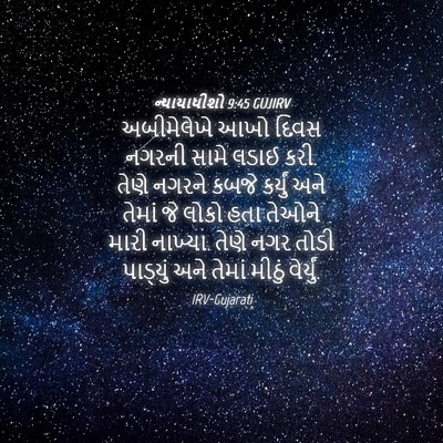 Picture 04 - ન્યાયાધીશો 9:45 GUJIRV - અબીમેલેખે આખો - Bible Verse Picture