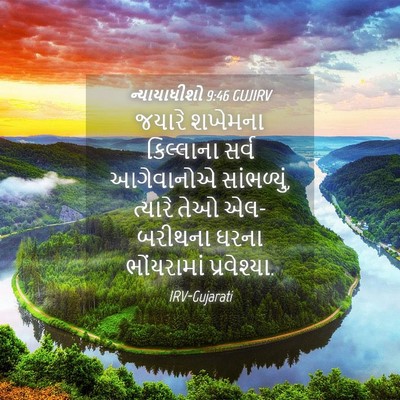Picture 04 - ન્યાયાધીશો 9:46 GUJIRV - જયારે શખેમના - Bible Verse Picture