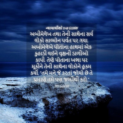 Picture 04 - ન્યાયાધીશો 9:48 GUJIRV - અબીમેલેખ તથા તેની - Bible Verse Picture