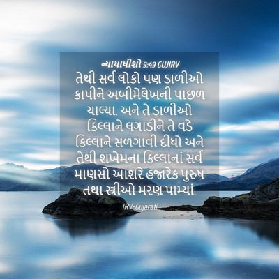 Picture 04 - ન્યાયાધીશો 9:49 GUJIRV - તેથી સર્વ લોકો પણ - Bible Verse Picture