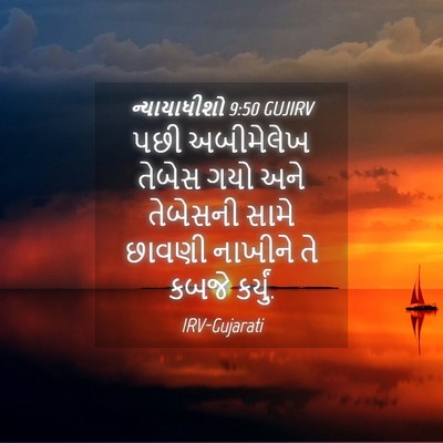 Picture 04 - ન્યાયાધીશો 9:50 GUJIRV - પછી અબીમેલેખ - Bible Verse Picture