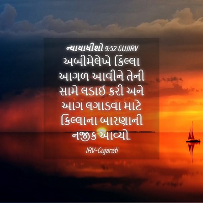 Picture 04 - ન્યાયાધીશો 9:52 GUJIRV - અબીમેલેખે કિલ્લા - Bible Verse Picture