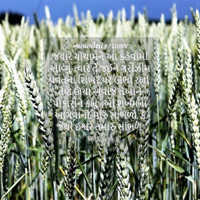 Picture 04 - ન્યાયાધીશો 9:7 GUJIRV - જયારે યોથામને આ - Bible Verse Picture