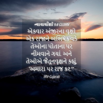 Picture 04 - ન્યાયાધીશો 9:8 GUJIRV - એકવાર અંજીરના - Bible Verse Picture