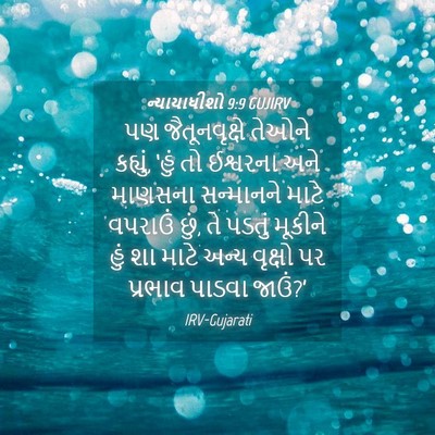 Picture 04 - ન્યાયાધીશો 9:9 GUJIRV - પણ જૈતૂનવૃક્ષે - Bible Verse Picture