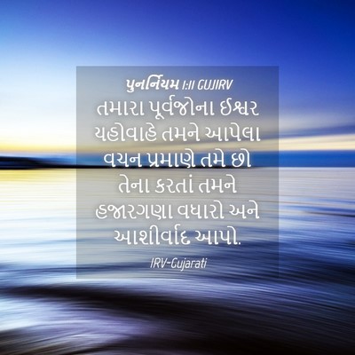 Picture 04 - પુનર્નિયમ 1:11 GUJIRV - તમારા પૂર્વજોના - Bible Verse Picture