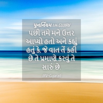 Picture 04 - પુનર્નિયમ 1:14 GUJIRV - પછી તમે મને ઉત્તર - Bible Verse Picture