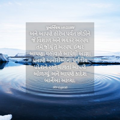 Picture 04 - પુનર્નિયમ 1:19 GUJIRV - અને આપણે હોરેબ - Bible Verse Picture