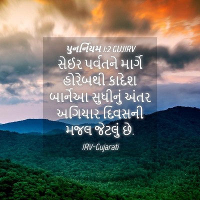 Picture 04 - પુનર્નિયમ 1:2 GUJIRV - સેઈર પર્વતને - Bible Verse Picture