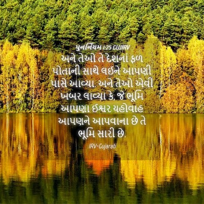 Picture 04 - પુનર્નિયમ 1:25 GUJIRV - અને તેઓ તે દેશનાં - Bible Verse Picture