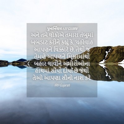 Picture 04 - પુનર્નિયમ 1:27 GUJIRV - અને તમે લોકોએ - Bible Verse Picture