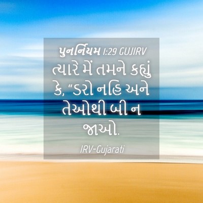 Picture 04 - પુનર્નિયમ 1:29 GUJIRV - ત્યારે મેં તમને - Bible Verse Picture