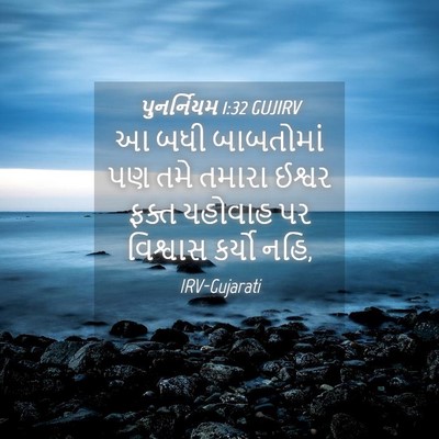 Picture 04 - પુનર્નિયમ 1:32 GUJIRV - આ બધી બાબતોમાં પણ - Bible Verse Picture