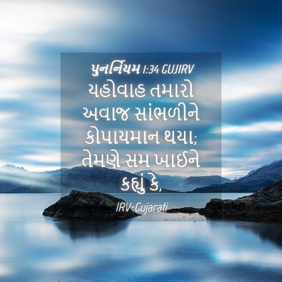 Picture 04 - પુનર્નિયમ 1:34 GUJIRV - યહોવાહ તમારો અવાજ - Bible Verse Picture
