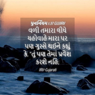 Picture 04 - પુનર્નિયમ 1:37 GUJIRV - વળી તમારા લીધે - Bible Verse Picture
