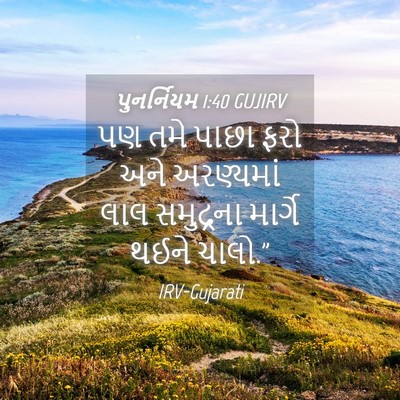 Picture 04 - પુનર્નિયમ 1:40 GUJIRV - પણ તમે પાછા ફરો અને - Bible Verse Picture