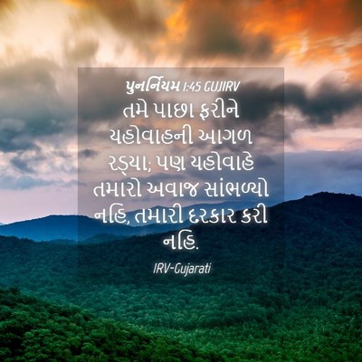 Picture 04 - પુનર્નિયમ 1:45 GUJIRV - તમે પાછા ફરીને - Bible Verse Picture