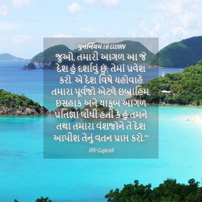 Picture 04 - પુનર્નિયમ 1:8 GUJIRV - જુઓ, તમારી આગળ આ જે - Bible Verse Picture