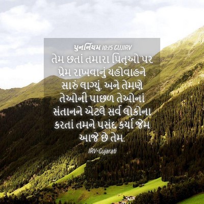 Picture 04 - પુનર્નિયમ 10:15 GUJIRV - તેમ છતાં તમારા - Bible Verse Picture