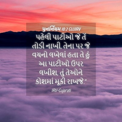 Picture 04 - પુનર્નિયમ 10:2 GUJIRV - પહેલી પાટીઓ જે તેં - Bible Verse Picture