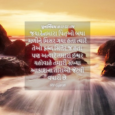 Picture 04 - પુનર્નિયમ 10:22 GUJIRV - જયારે તમારા પિતૃઓ - Bible Verse Picture