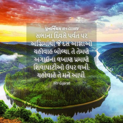 Picture 04 - પુનર્નિયમ 10:4 GUJIRV - સભાના દિવસે પર્વત - Bible Verse Picture