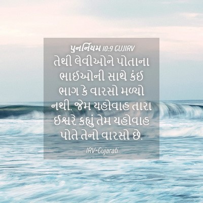 Picture 04 - પુનર્નિયમ 10:9 GUJIRV - તેથી લેવીઓને - Bible Verse Picture