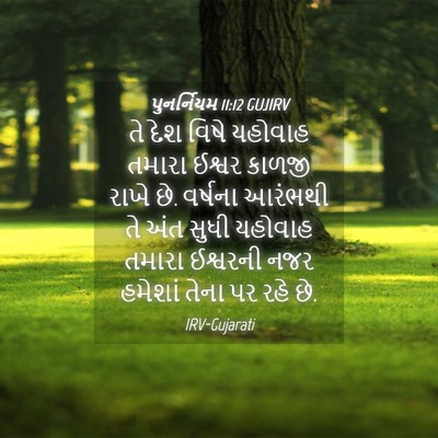 Picture 04 - પુનર્નિયમ 11:12 GUJIRV - તે દેશ વિષે યહોવાહ - Bible Verse Picture