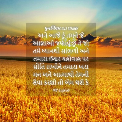 Picture 04 - પુનર્નિયમ 11:13 GUJIRV - અને આજે હું તમને જે - Bible Verse Picture