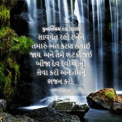 Picture 04 - પુનર્નિયમ 11:16 GUJIRV - સાવચેત રહો રખેને - Bible Verse Picture