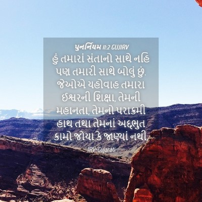 Picture 04 - પુનર્નિયમ 11:2 GUJIRV - હું તમારાં સંતાનો - Bible Verse Picture