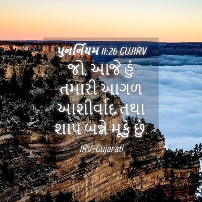 Picture 04 - પુનર્નિયમ 11:26 GUJIRV - જો, આજે હું તમારી - Bible Verse Picture