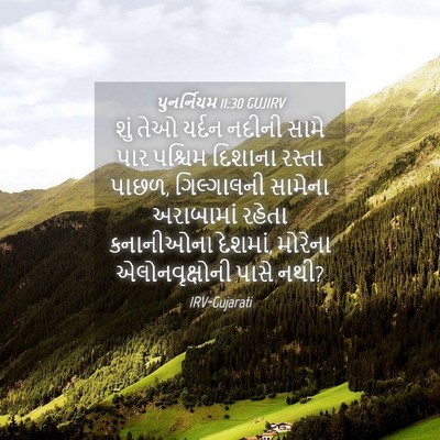 Picture 04 - પુનર્નિયમ 11:30 GUJIRV - શું તેઓ યર્દન - Bible Verse Picture