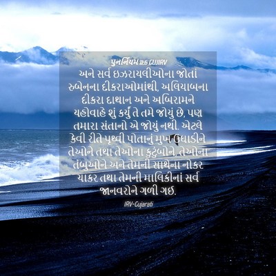 Picture 04 - પુનર્નિયમ 11:6 GUJIRV - અને સર્વ - Bible Verse Picture